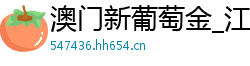 澳门新葡萄金_江苏快3稳赚平台_澳洲幸运5龙虎预测_大发最新大华回血最稳_大发输了想上岸谁帮帮我